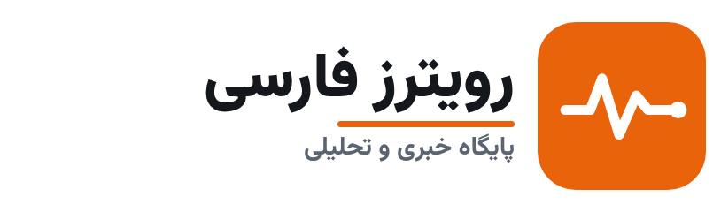 رویترز فارسی